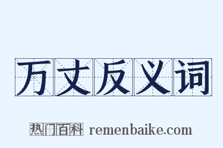 万丈反义词是什么意思的图片